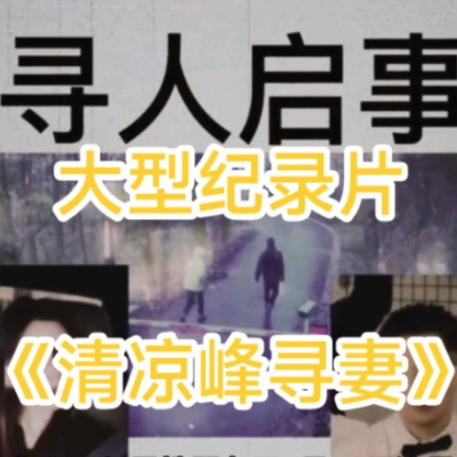 大型纪录片《清凉峰寻妻》