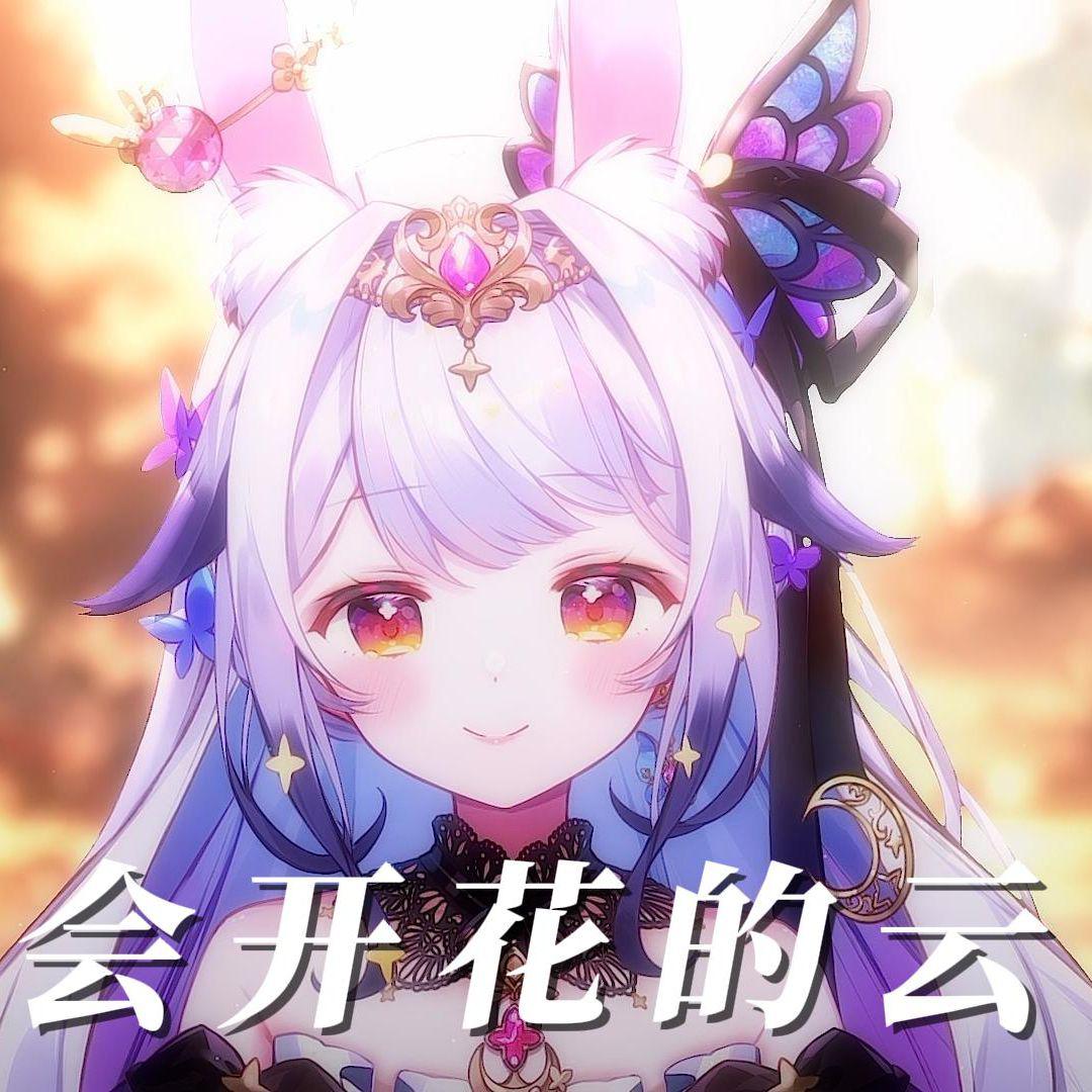 会开花的云