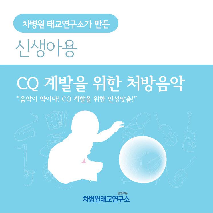 CQ 계발을 위한 처방음악 (부제 - 음악이 약이다! CQ 계발을 위한 안성맞춤 처방전)专辑