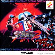 沙羅曼蛇2 ORIGINAL GAME SOUNDTRACK