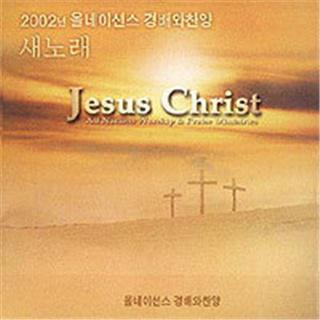 2002 올네이션스 경배와 찬양 - 새노래专辑