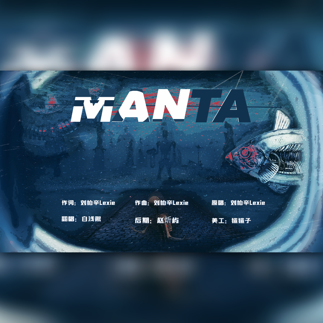 Manta——祝自己0405生日快乐！