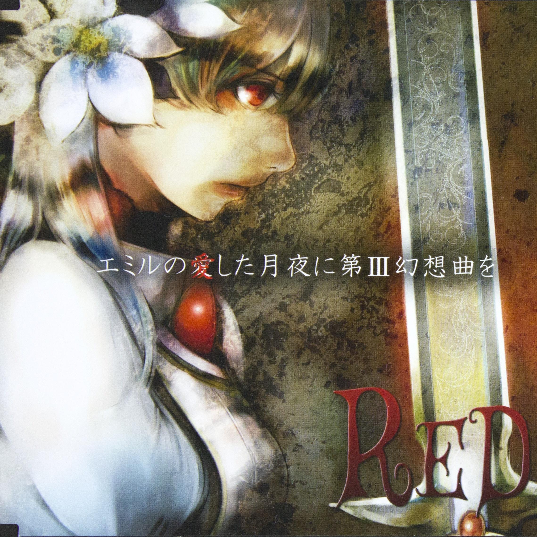 エミルの愛した月夜に第III幻想曲を