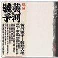 黄河号子