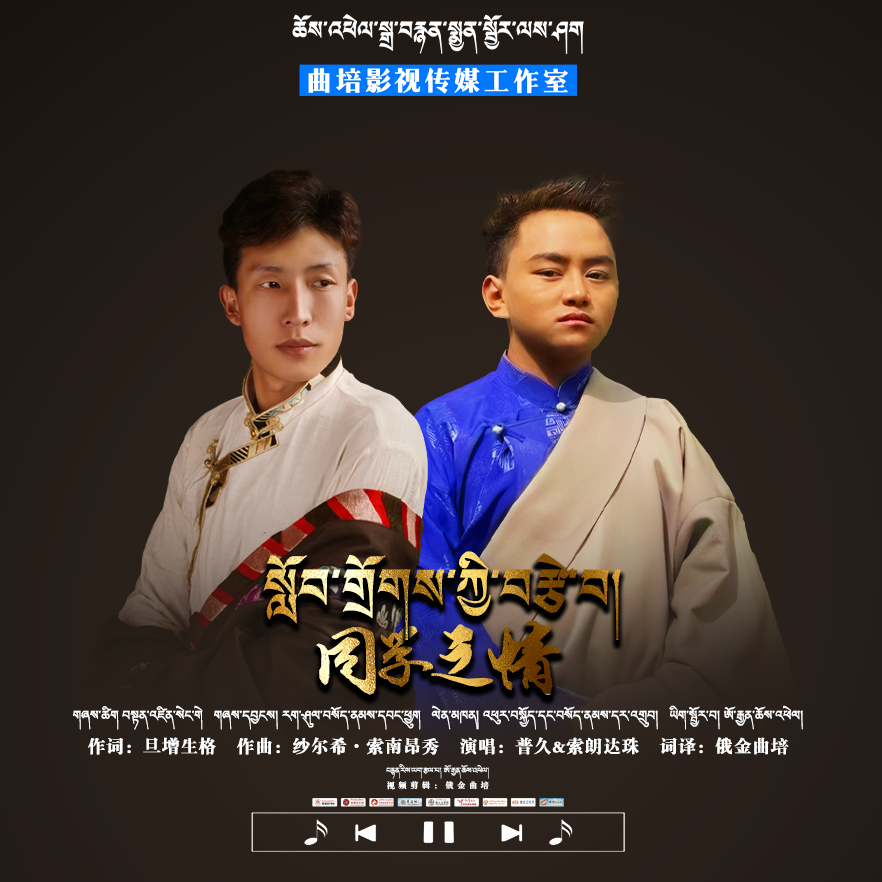 同学之情（སློབ་གྲོགས་ཀྱི་བརྩེ་བ།）