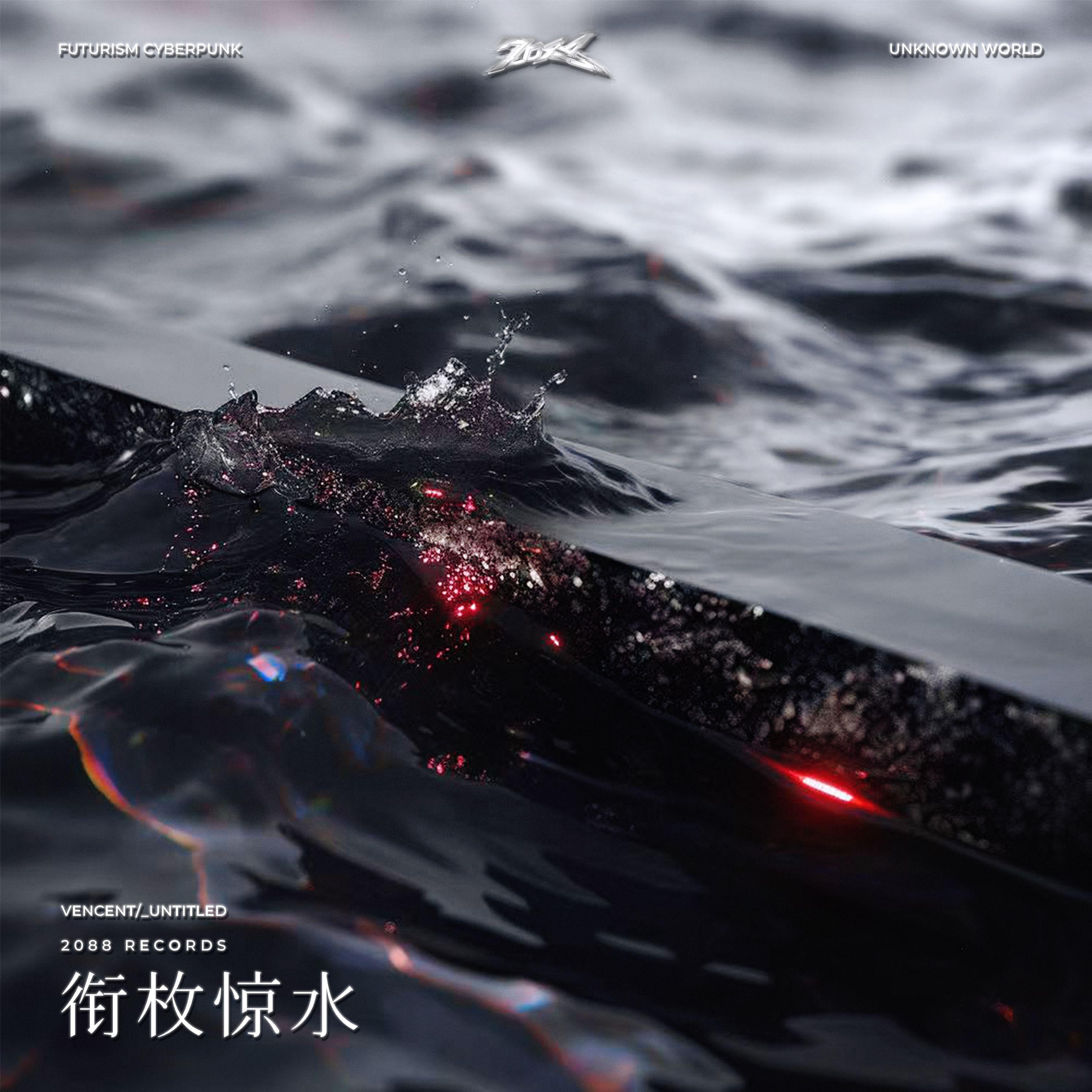 衔 枚 惊 水