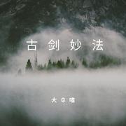 古剑妙法（古剑奇谭网络版同人曲）