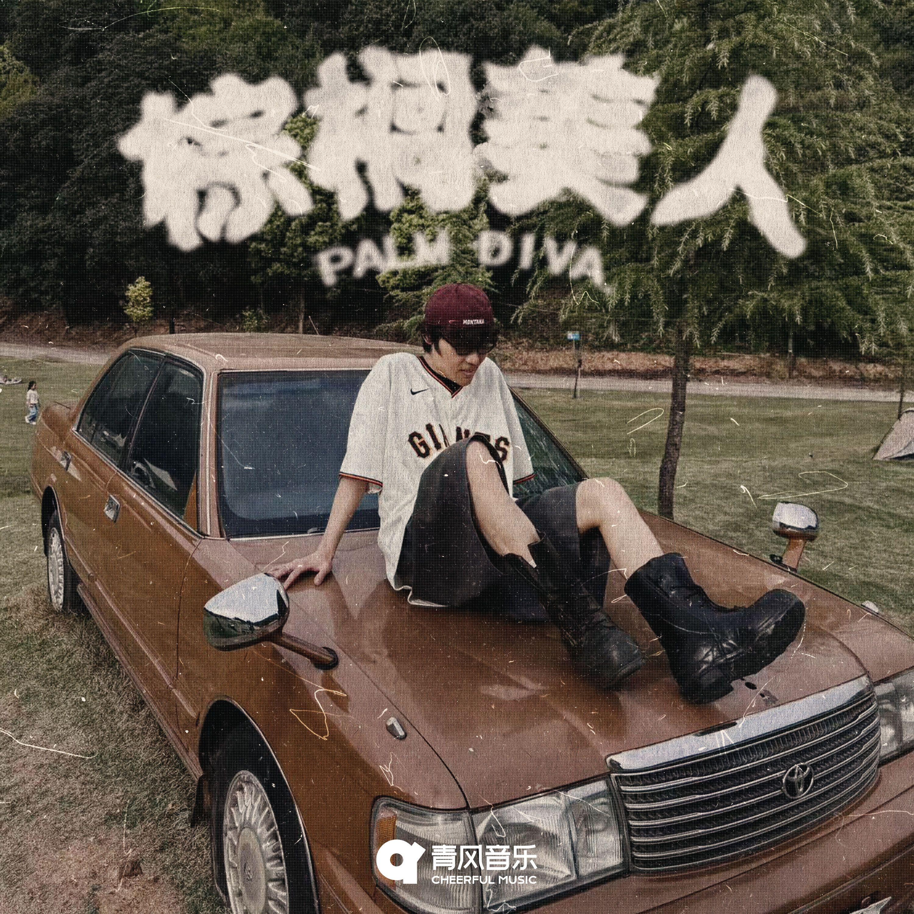 棕榈美人