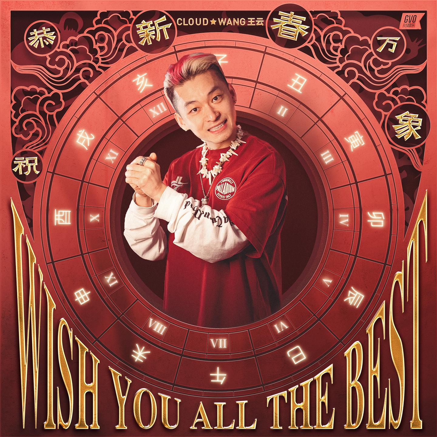 恭祝新春万象 (Wish You All The Best)