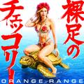 裸足のチェッコリー