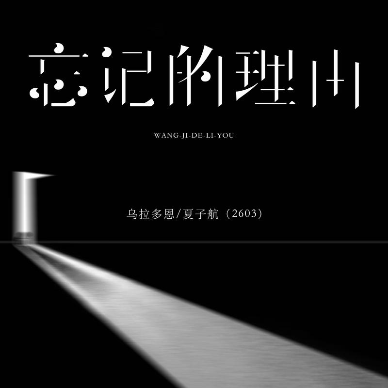 忘记的理由