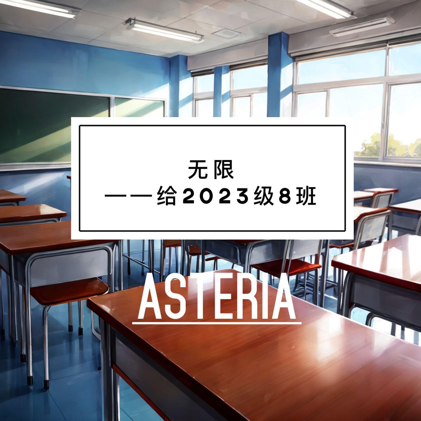 Asteria - 无限 伴奏