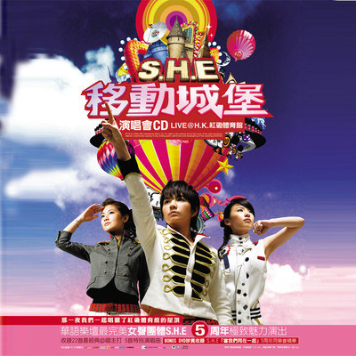 S.H.E《2006移动城堡演唱会》