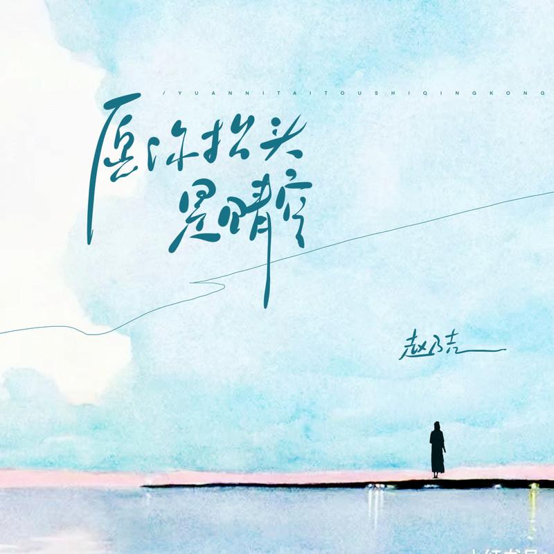 愿你抬头是晴空