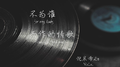 不为谁而作的情歌专辑