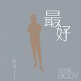 最好