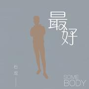 最好