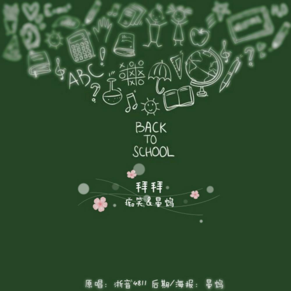 拜拜（对唱版）