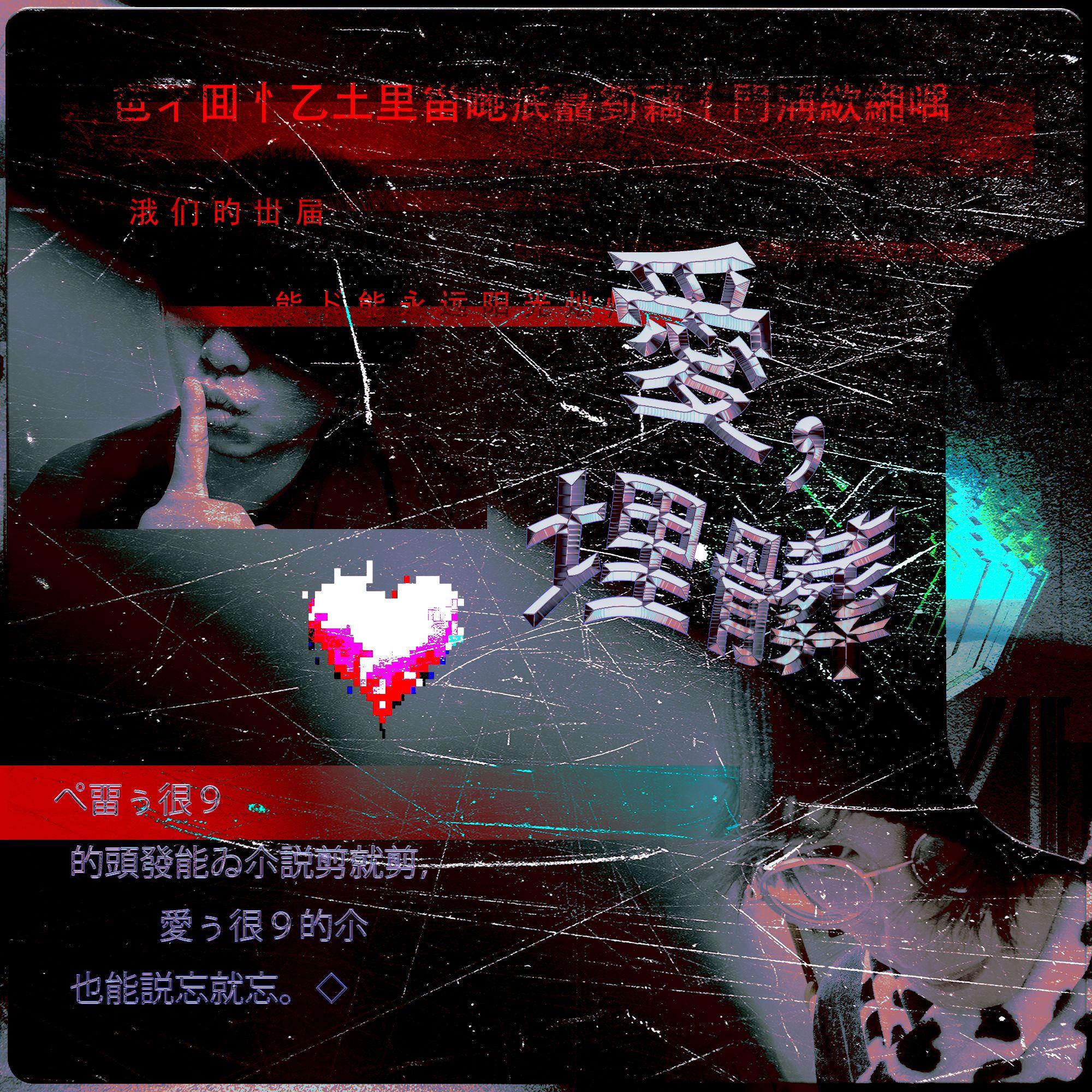 愛，埋髒