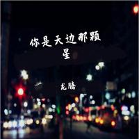 你是天边那颗星（伴奏）