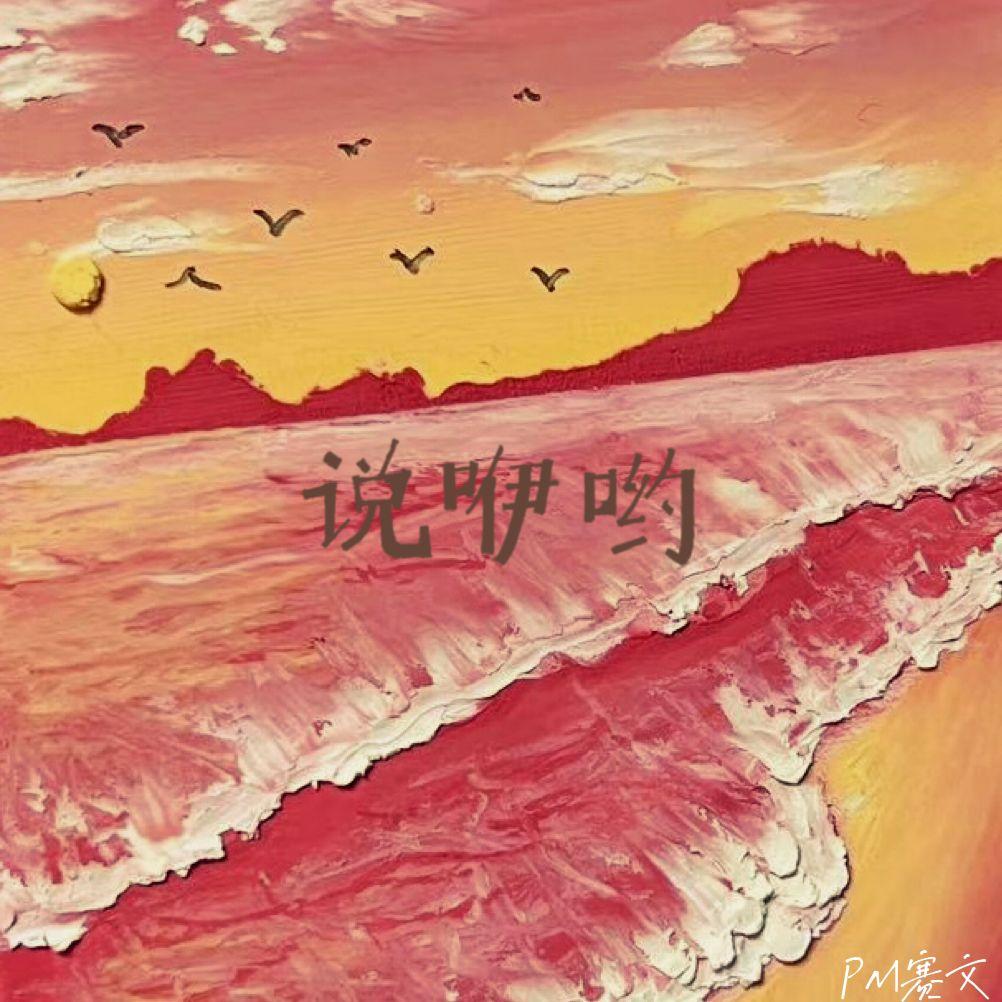 说咿哟