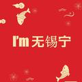 I’m 无锡宁