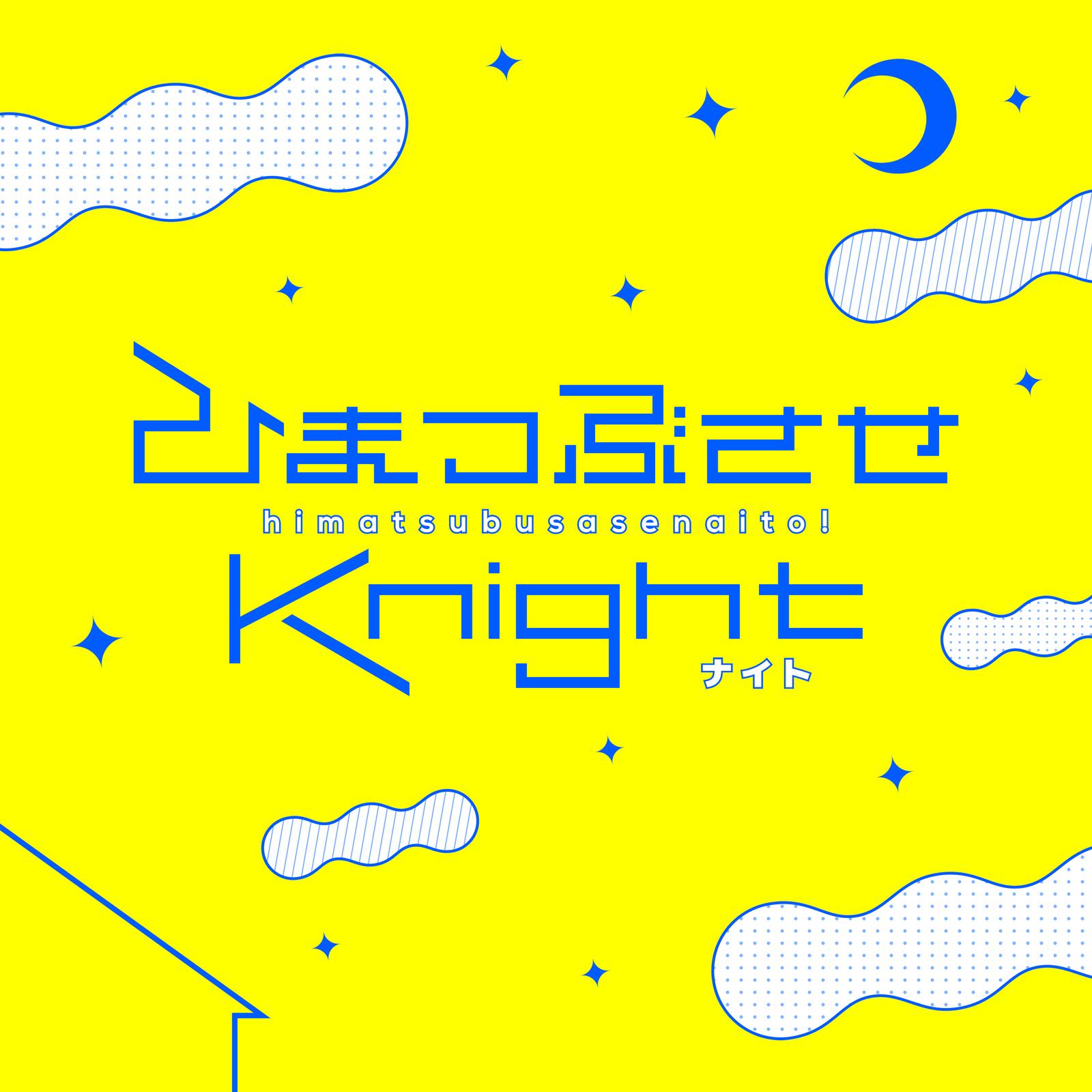 ひまつぶさせKnight (feat. biz)