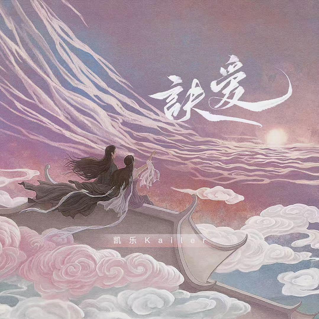 绝爱