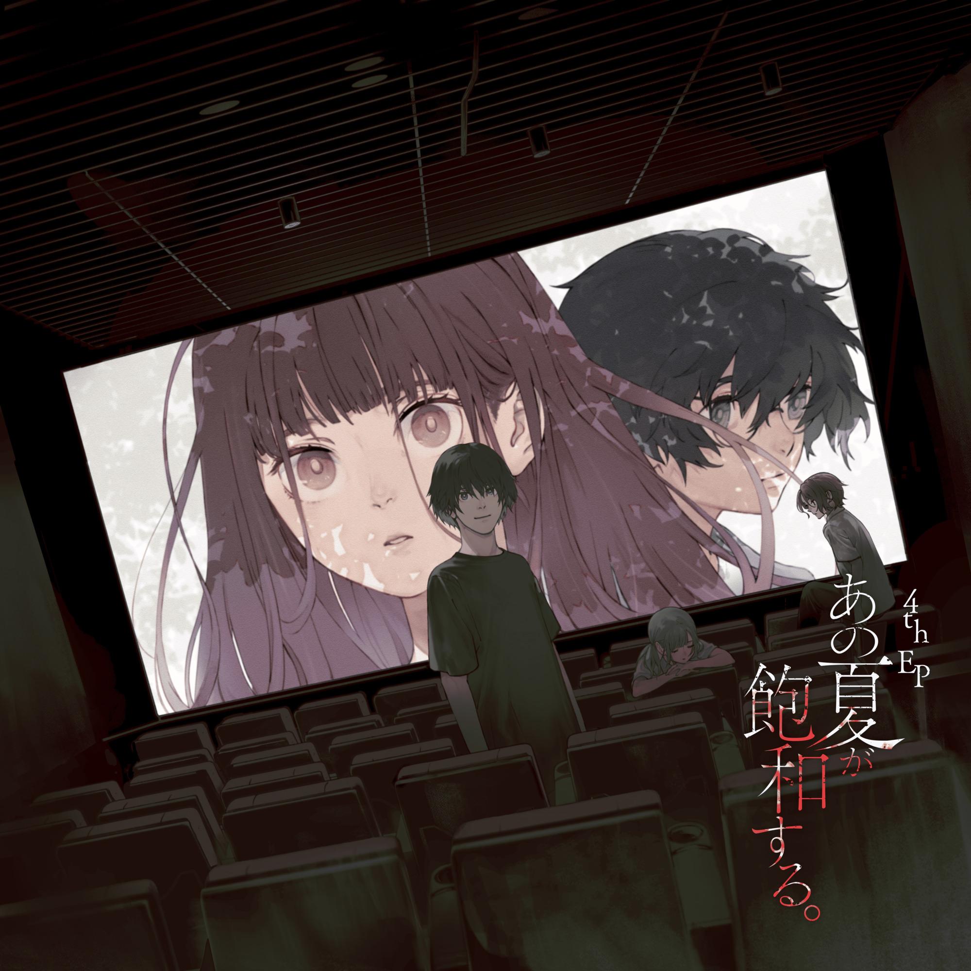 あの夏が飽和する。 (カンザキイオリ Ver.)