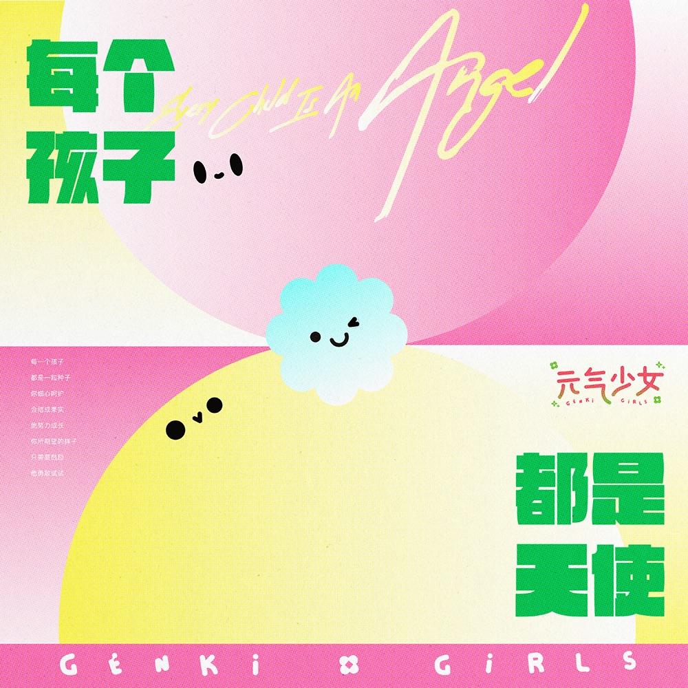 每一个孩子都是天使