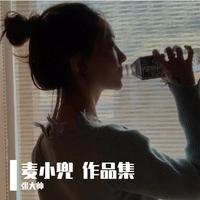 麦小兜-我想 伴奏