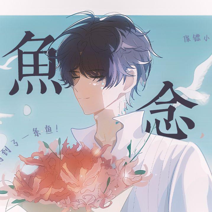 鱼念 |“钓到了一条鱼！”