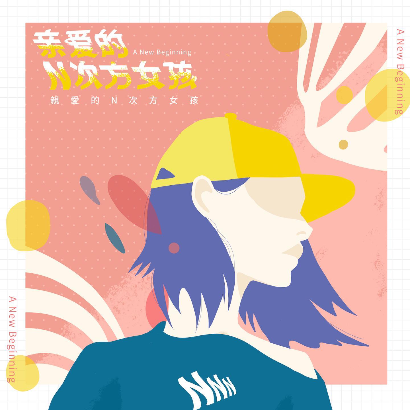亲爱的N次方女孩