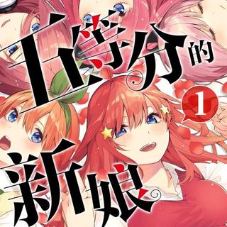 五等分的花嫁