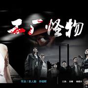 工厂怪物 原声音乐