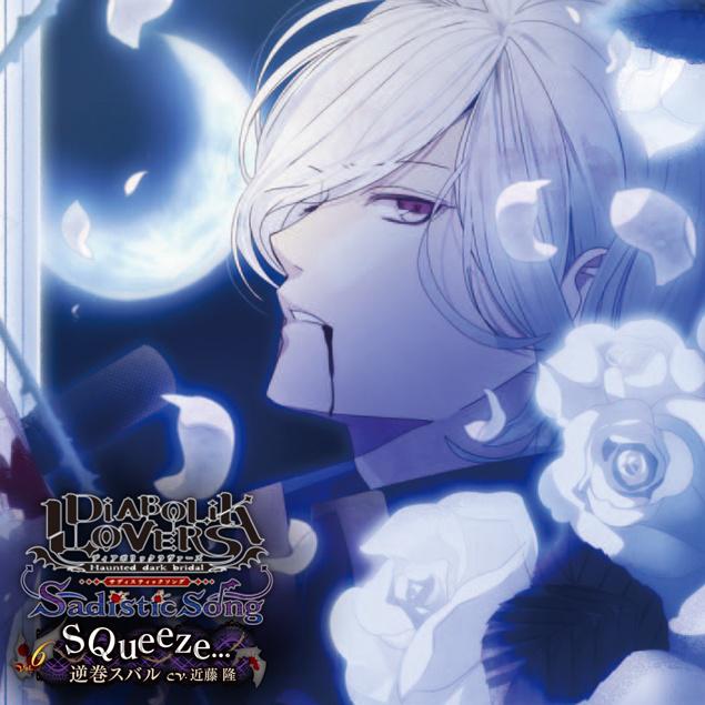 DIABOLIK LOVERS Sadistic Song Vol.6 逆巻スバル专辑