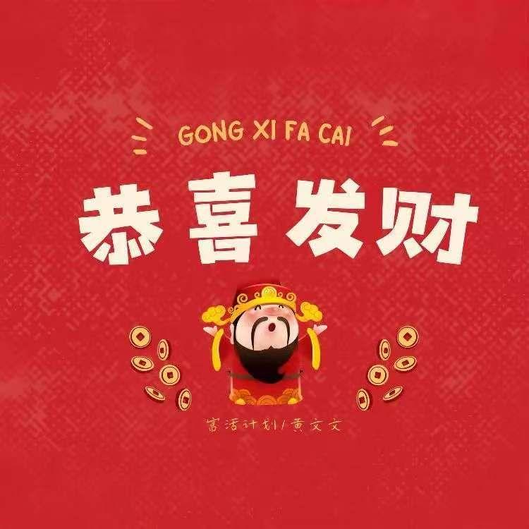 恭喜发财