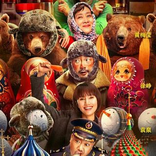 囧妈 Lost in Russia