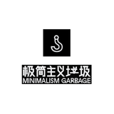 极简主义垃圾