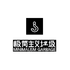 极简主义垃圾