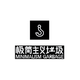 极简主义垃圾