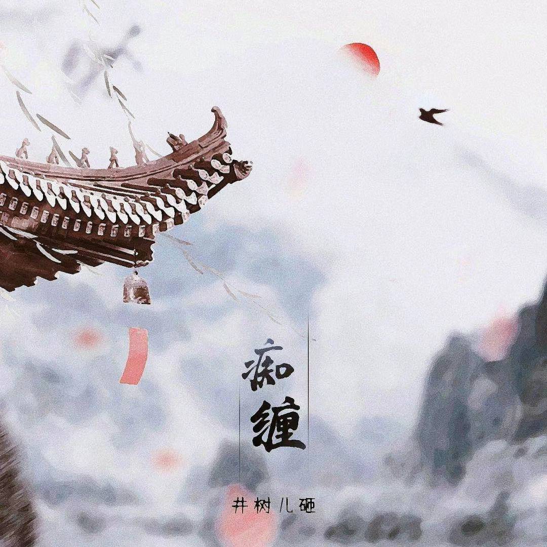 痴缠