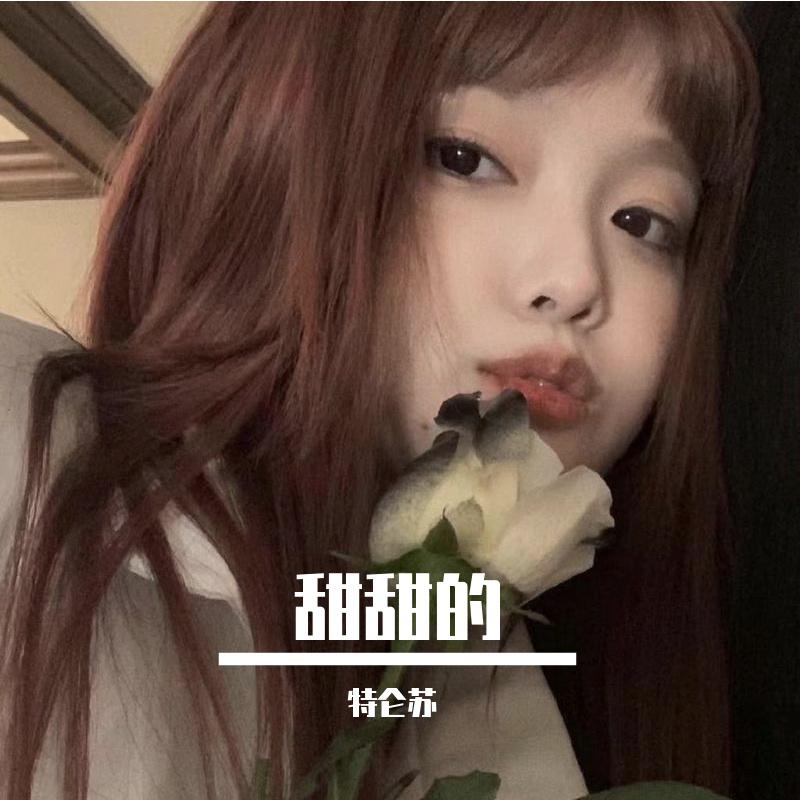 甜甜的
