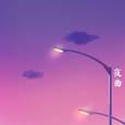 夜曲 (温柔和声版)