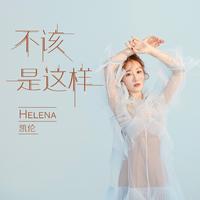 凯伦Helena - 不该是这样(原版立体声伴奏)