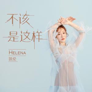 凯伦Helena - 不该是这样