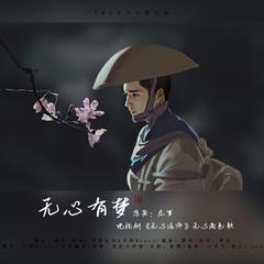 无心法师同人歌系列之无心