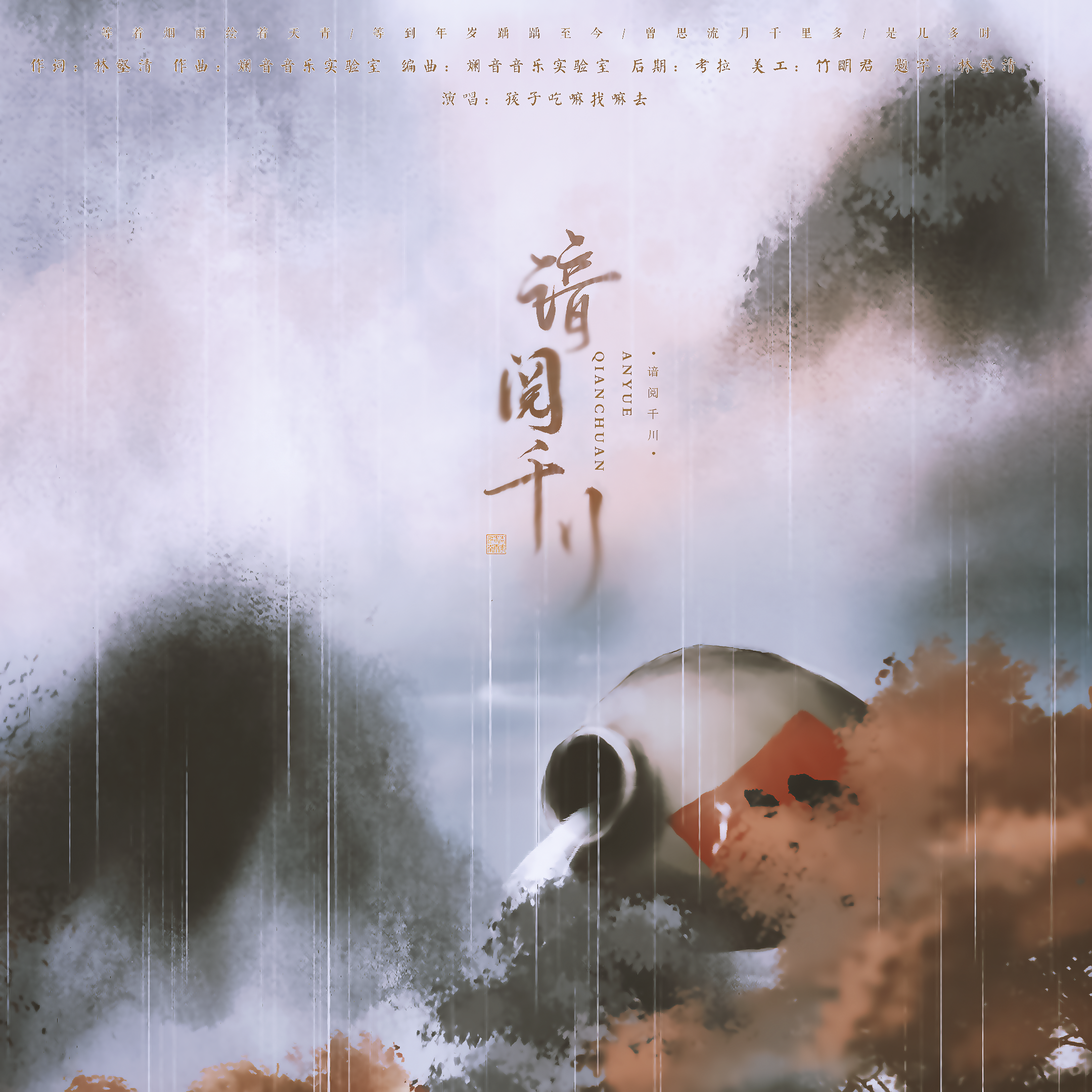 谙阅千川