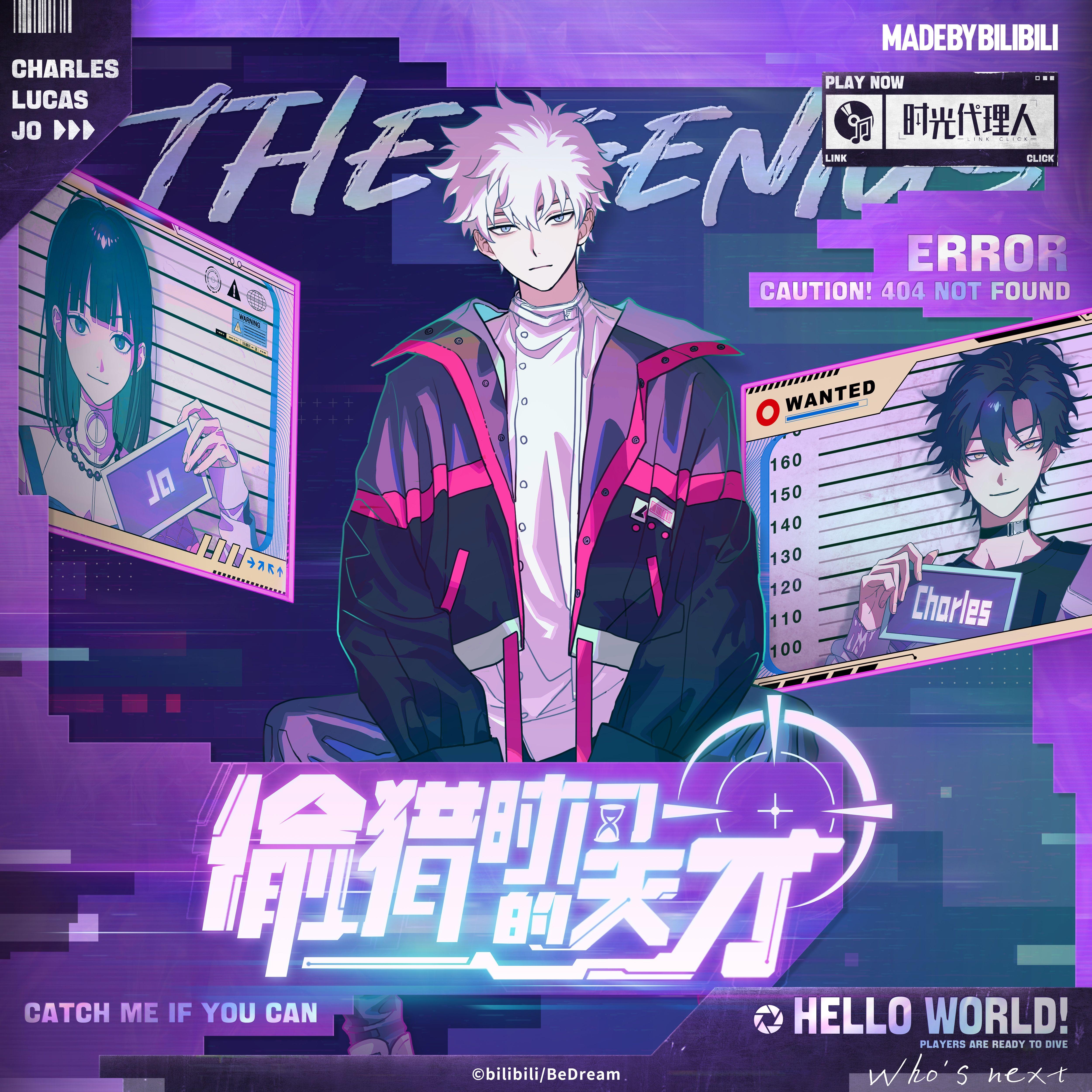 偷猎时间的天才