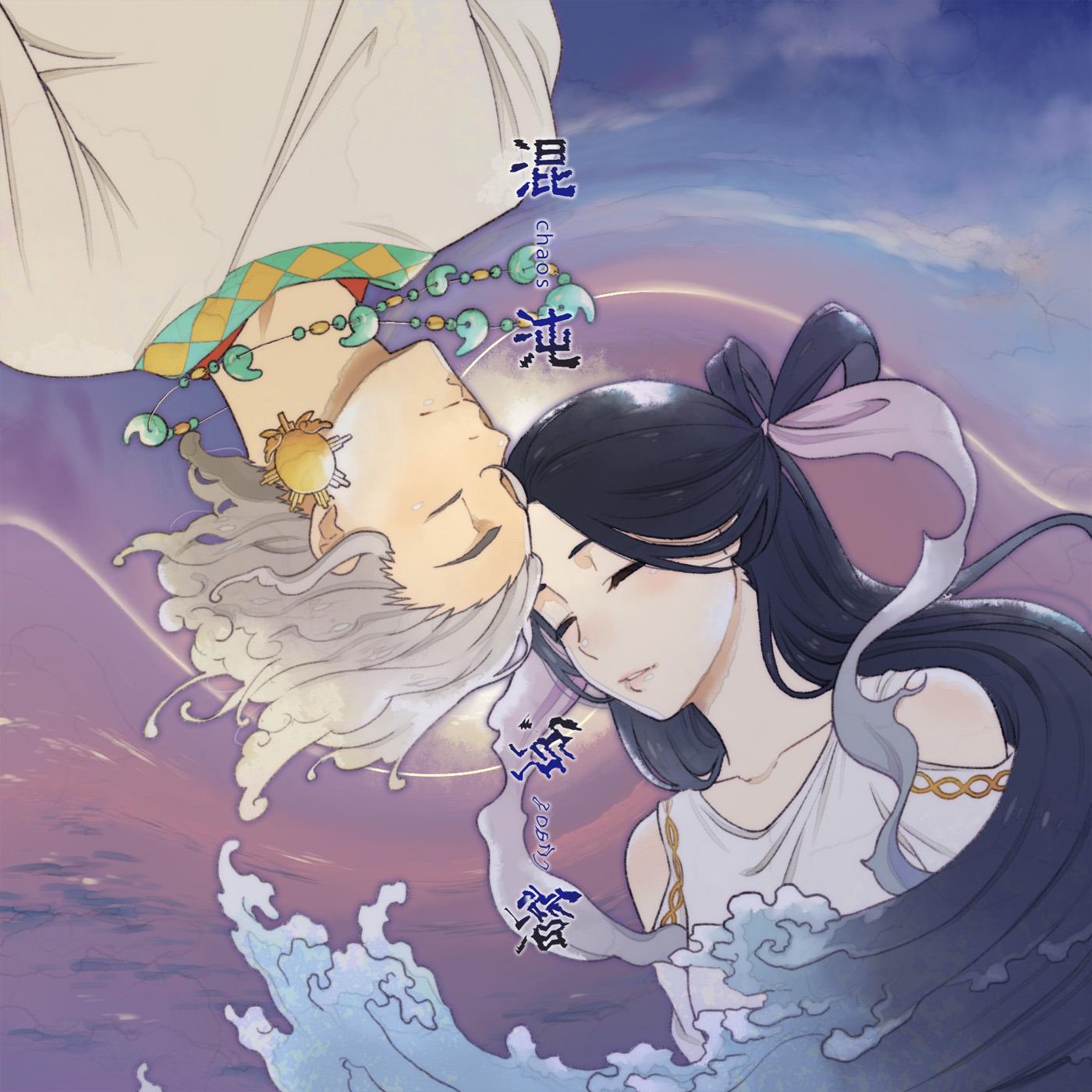 わだつみ (feat. KAITO)